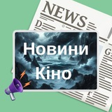 Новини Кіно | Новинний Шторм 📰🎬 Logo