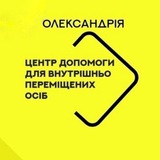 Олександрія Допомога переселенцям Logo
