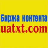 Канал Біржі контенту UATXT.COM 🇺🇦🇺🇦🇺🇦🇺🇦🇺🇦 Logo