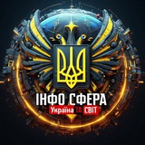 Інфо Сфера: Україна та Світ 🇺🇦 Logo