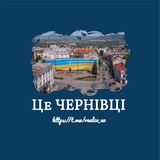 ЦЕ ЧЕРНIВЦI 🇺🇦 Logo