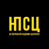 Не Погрожуй Східному Централу Logo