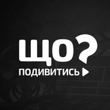 Фільми • Що подивитись? Logo