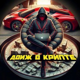 💸 ДВИЖ В КРИПТЕ 💸 Logo