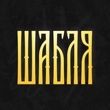 Шабля Logo
