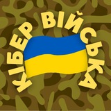КІБЕР ВІЙСЬКО 🇺🇦 Logo