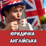 ЮРИДИЧНА АНГЛІЙСЬКА Logo