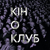 12 захоплених глядачів. Кіноклуб. Logo