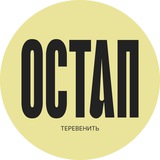 Остап теревенить Logo