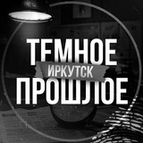ТЕМНОЕ ПРОШЛОЕ 2.0 | ИРКУТСК Logo