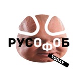 русофоб.today 🐽 Logo