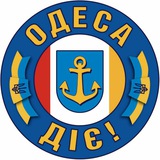 ОДЕСА ДІЄ 🇺🇦 | Громадська організація 🤝 💛💙 Logo