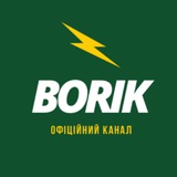 Borik — офіційний канал Logo