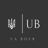 UA ВОЛЯ 🇺🇦 Logo