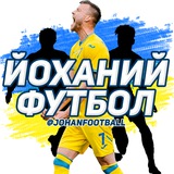 ЙОХАНИЙ ФУТБОЛ 🇺🇦 Logo