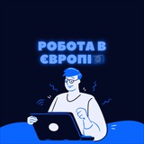 Робота в Європі🇪🇺 Logo
