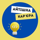 Айтішна карʼєра🇺🇦 Logo