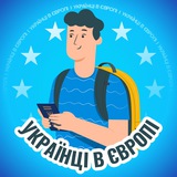 🇪🇺 Релокація | Українці в Європі Logo