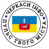 🇺🇦 ЧЕРКАСИ ІНФО Logo