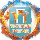 Типове Ратне Logo