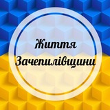 ЖИТТЯ ЗАЧЕПИЛІВЩИНИ‼️ Logo