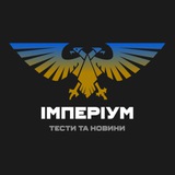 Імперіум| ТЕСТИ та НОВИНИ Logo
