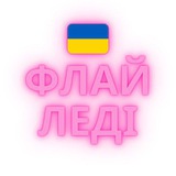 🦋Флай Леді 🦋 прибирання, організація, таймменеджмент для мам Logo