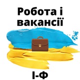 Робота і Вакансії.ІФ Logo