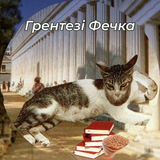 грентезі фечка 🇺🇦 Logo