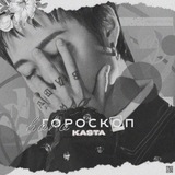 Гороскоп Каста 🔮 Logo