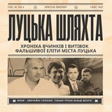 Хроніки луцької шляхти Logo