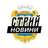 Стрий ⚡️ Новини Logo