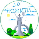 Де пожити | Україна🇺🇦 Logo