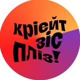кріейт зіс пліз by @grechka.blog Logo
