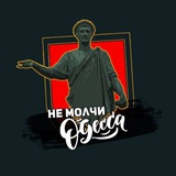 Не Молчи Одесса ⚓ Logo