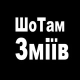 ШоТам Зміїв Logo