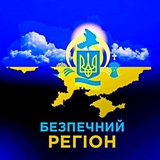БЕЗПЕЧНИЙ РЕГІОН Logo