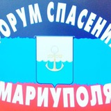 ФОРУМ СПАСЕНИЯ МАРИУПОЛЯ Logo