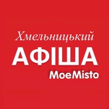 Афіша Хмельницького - MoeMisto.ua Logo