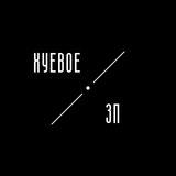 Хуевое Запорожье | Запоріжжя Logo