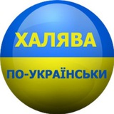 ХАЛЯВА_UA💙💛Україна🇺🇦 Logo
