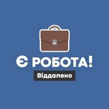 Є робота! | Віддалено Logo