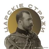 Царскіе Стражи Logo
