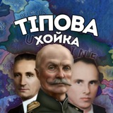 ТІПова хойка✙|#УкрТг Logo