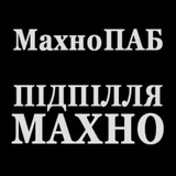 МахноПАБ Logo
