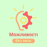 Можливості без меж Logo