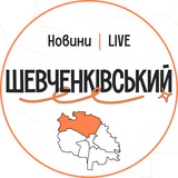 Шевченківський LIVE | Новини Logo