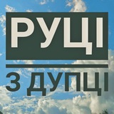 Руці з дупці Logo