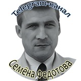 Telegram-канал Семёна Федотова Logo