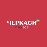 Про Все | Новини Черкас Logo